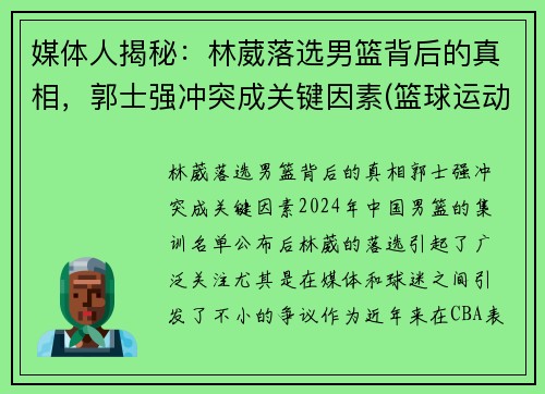 媒体人揭秘：林葳落选男篮背后的真相，郭士强冲突成关键因素(篮球运动员林韦翰)