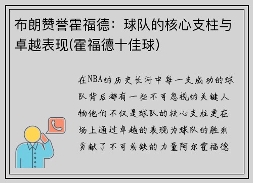 布朗赞誉霍福德：球队的核心支柱与卓越表现(霍福德十佳球)