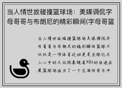 当人情世故碰撞篮球场：美媒调侃字母哥哥与布朗尼的精彩瞬间(字母哥篮球队)