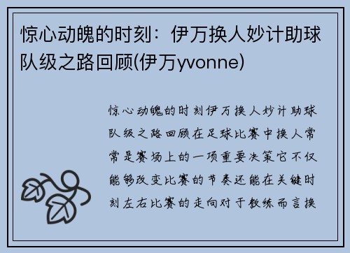 惊心动魄的时刻：伊万换人妙计助球队级之路回顾(伊万yvonne)