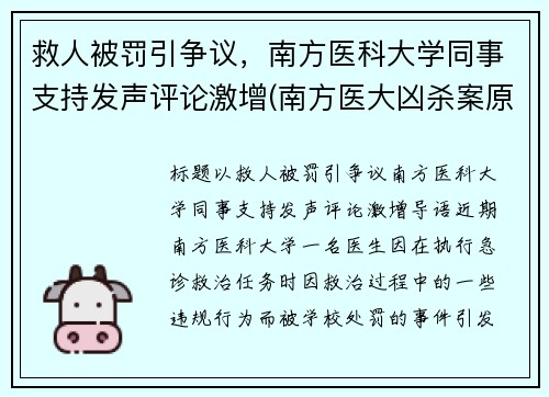 救人被罚引争议，南方医科大学同事支持发声评论激增(南方医大凶杀案原因)