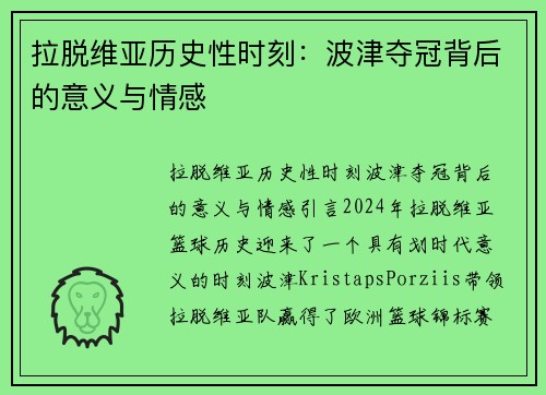 拉脱维亚历史性时刻：波津夺冠背后的意义与情感