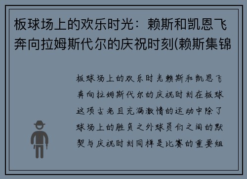 板球场上的欢乐时光：赖斯和凯恩飞奔向拉姆斯代尔的庆祝时刻(赖斯集锦)