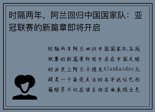 时隔两年，阿兰回归中国国家队：亚冠联赛的新篇章即将开启