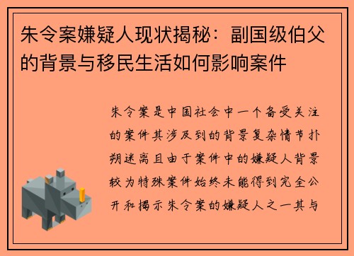 朱令案嫌疑人现状揭秘：副国级伯父的背景与移民生活如何影响案件