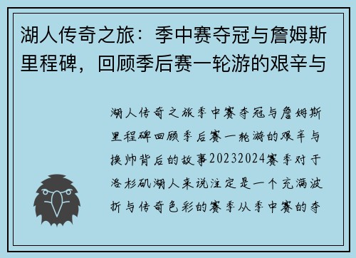 湖人传奇之旅：季中赛夺冠与詹姆斯里程碑，回顾季后赛一轮游的艰辛与换帅背后的故事