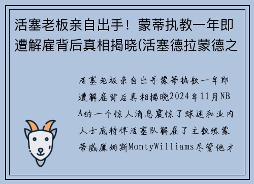 活塞老板亲自出手！蒙蒂执教一年即遭解雇背后真相揭晓(活塞德拉蒙德之前主力中锋是谁)