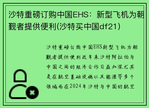 沙特重磅订购中国EHS：新型飞机为朝觐者提供便利(沙特买中国df21)