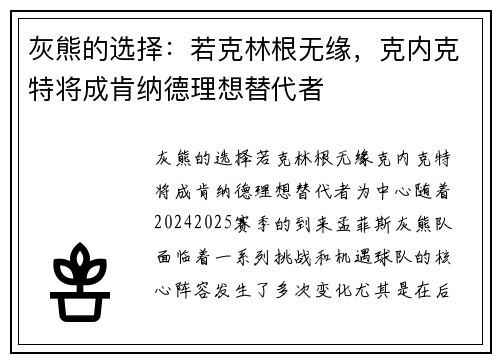 灰熊的选择：若克林根无缘，克内克特将成肯纳德理想替代者