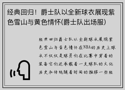 经典回归！爵士队以全新球衣展现紫色雪山与黄色情怀(爵士队出场服)