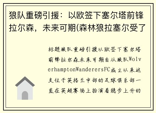 狼队重磅引援：以欧签下塞尔塔前锋拉尔森，未来可期(森林狼拉塞尔受了什么伤)