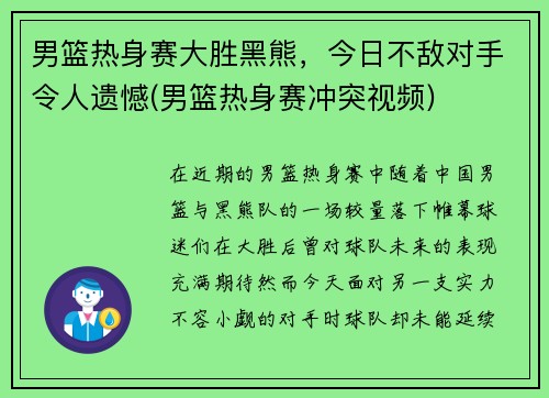 男篮热身赛大胜黑熊，今日不敌对手令人遗憾(男篮热身赛冲突视频)