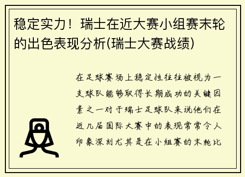 稳定实力！瑞士在近大赛小组赛末轮的出色表现分析(瑞士大赛战绩)