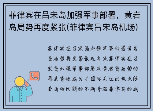 菲律宾在吕宋岛加强军事部署，黄岩岛局势再度紧张(菲律宾吕宋岛机场)