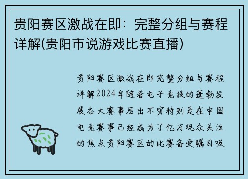 贵阳赛区激战在即：完整分组与赛程详解(贵阳市说游戏比赛直播)