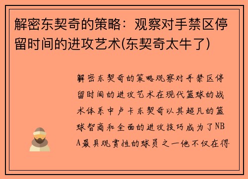 解密东契奇的策略：观察对手禁区停留时间的进攻艺术(东契奇太牛了)