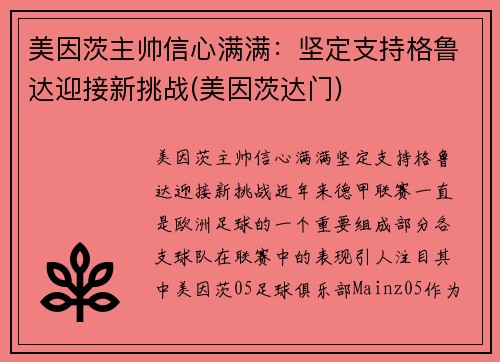 美因茨主帅信心满满：坚定支持格鲁达迎接新挑战(美因茨达门)