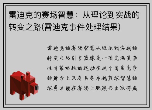 雷迪克的赛场智慧：从理论到实战的转变之路(雷迪克事件处理结果)