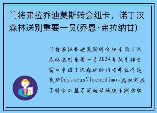 门将弗拉乔迪莫斯转会纽卡，诺丁汉森林送别重要一员(乔恩·弗拉纳甘)