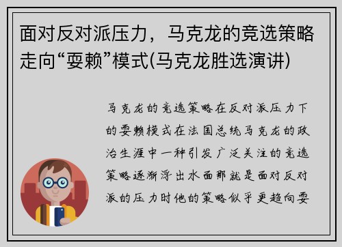 面对反对派压力，马克龙的竞选策略走向“耍赖”模式(马克龙胜选演讲)