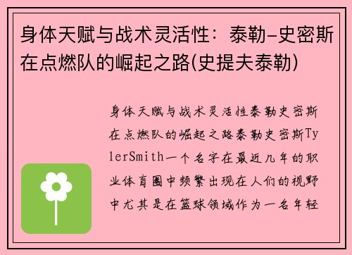 身体天赋与战术灵活性：泰勒-史密斯在点燃队的崛起之路(史提夫泰勒)