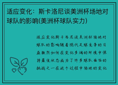 适应变化：斯卡洛尼谈美洲杯场地对球队的影响(美洲杯球队实力)