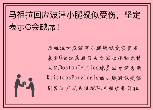 马祖拉回应波津小腿疑似受伤，坚定表示G会缺席！