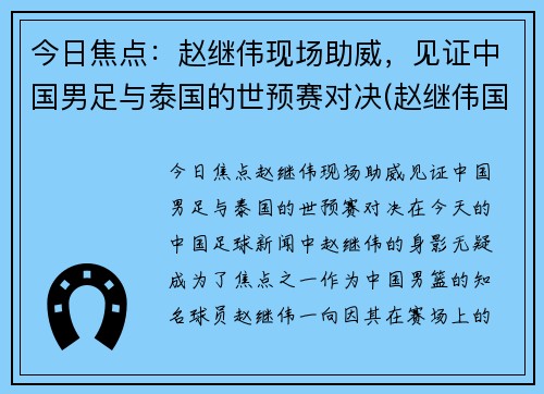 今日焦点：赵继伟现场助威，见证中国男足与泰国的世预赛对决(赵继伟国家队多少号)