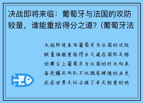 决战即将来临：葡萄牙与法国的攻防较量，谁能重拾得分之道？(葡萄牙法国战况)