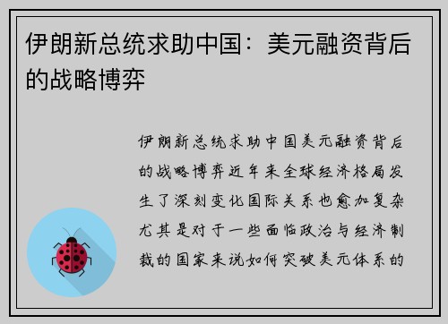 伊朗新总统求助中国：美元融资背后的战略博弈