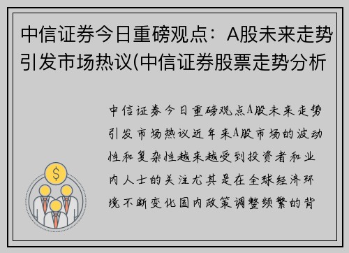 中信证券今日重磅观点：A股未来走势引发市场热议(中信证券股票走势分析)