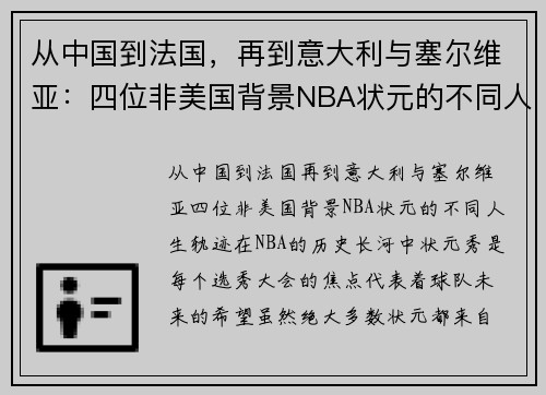 从中国到法国，再到意大利与塞尔维亚：四位非美国背景NBA状元的不同人生轨迹