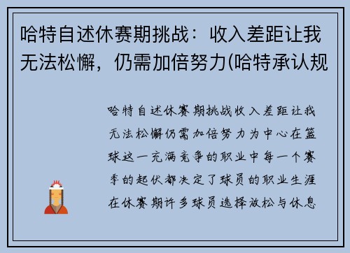 哈特自述休赛期挑战：收入差距让我无法松懈，仍需加倍努力(哈特承认规则)