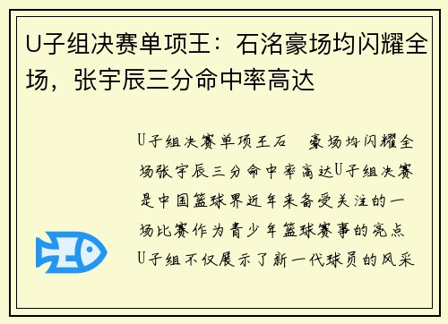 U子组决赛单项王：石洺豪场均闪耀全场，张宇辰三分命中率高达