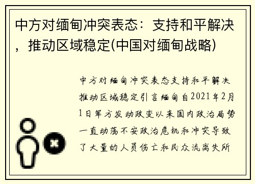 中方对缅甸冲突表态：支持和平解决，推动区域稳定(中国对缅甸战略)