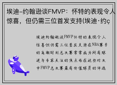 埃迪-约翰逊谈FMVP：怀特的表现令人惊喜，但仍需三位首发支持(埃迪·约翰逊)