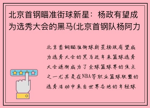 北京首钢瞄准街球新星：杨政有望成为选秀大会的黑马(北京首钢队杨阿力)