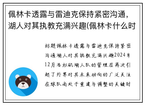 佩林卡透露与雷迪克保持紧密沟通，湖人对其执教充满兴趣(佩林卡什么时候当的湖人总经理)