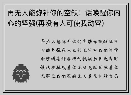 再无人能弥补你的空缺！话唤醒你内心的坚强(再没有人可使我动容)