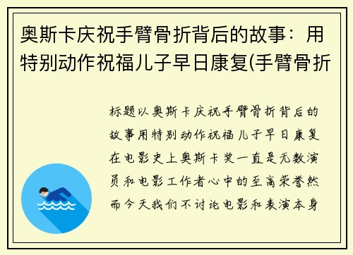 奥斯卡庆祝手臂骨折背后的故事：用特别动作祝福儿子早日康复(手臂骨折照片真实)