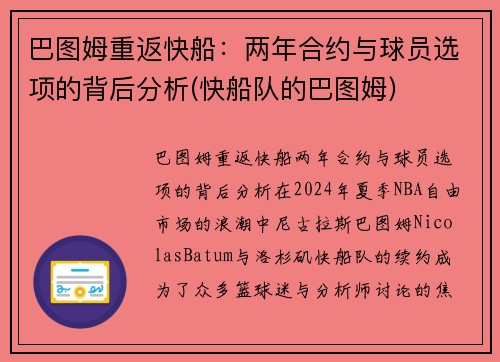 巴图姆重返快船：两年合约与球员选项的背后分析(快船队的巴图姆)