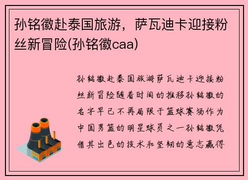 孙铭徽赴泰国旅游，萨瓦迪卡迎接粉丝新冒险(孙铭徽caa)