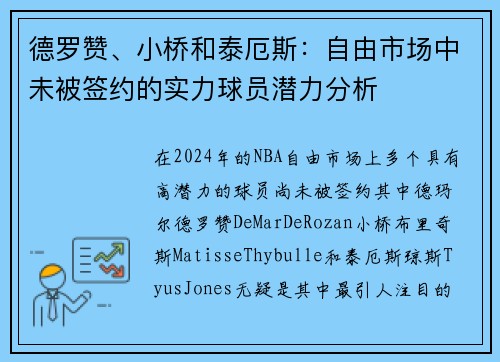 德罗赞、小桥和泰厄斯：自由市场中未被签约的实力球员潜力分析