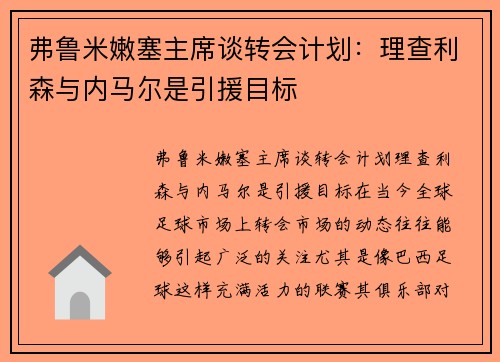 弗鲁米嫩塞主席谈转会计划：理查利森与内马尔是引援目标