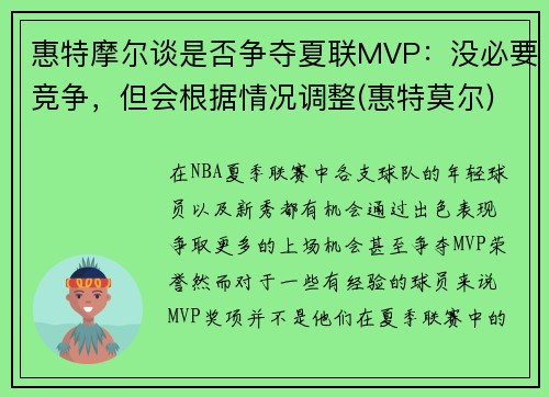 惠特摩尔谈是否争夺夏联MVP：没必要竞争，但会根据情况调整(惠特莫尔)