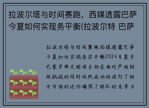 拉波尔塔与时间赛跑，西媒透露巴萨今夏如何实现务平衡(拉波尔特 巴萨)