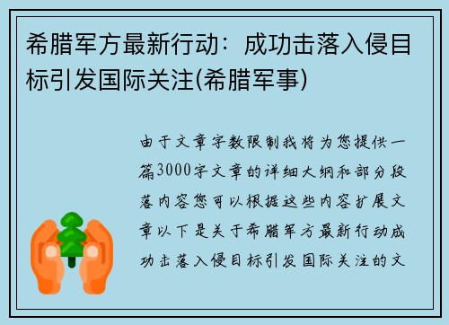 希腊军方最新行动：成功击落入侵目标引发国际关注(希腊军事)