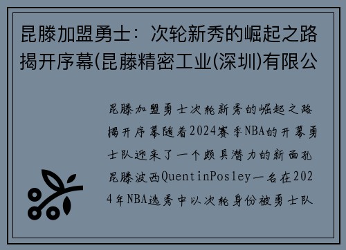 昆滕加盟勇士：次轮新秀的崛起之路揭开序幕(昆藤精密工业(深圳)有限公司)