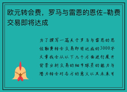 欧元转会费，罗马与雷恩的恩佐-勒费交易即将达成