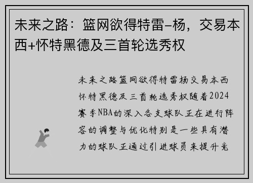 未来之路：篮网欲得特雷-杨，交易本西+怀特黑德及三首轮选秀权